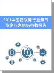 2011中国物联网行业景气及企业家信心指数陈诉