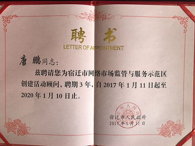 安鑫娱乐研究院院长唐鹏受聘为宿迁国家级网络市场羁系与服务树模区专家照料