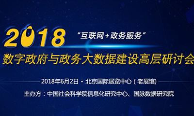 2018数字政府与政务大数据建设高层钻研会