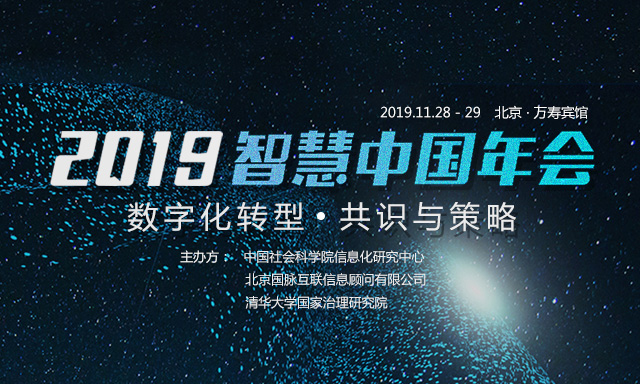 走进 | 打造高价值聚会会议：2019智慧中国年会的坚持与务实