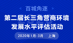 第二届（2020）长三角营商情形生长水平评估运动