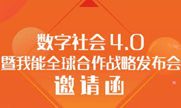 8月28日数字社会4.0暨我能全球相助战略宣布会主论坛亮点剧透