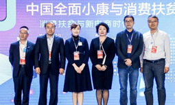 安鑫娱乐集团受邀出席“2020中国周全小康与消耗扶贫峰会”