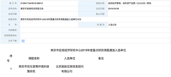 北京安鑫娱乐互联、以得分第一乐成中标“南京市优化营商情形的政策研究”课题