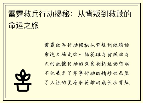 雷霆救兵行动揭秘：从背叛到救赎的命运之旅