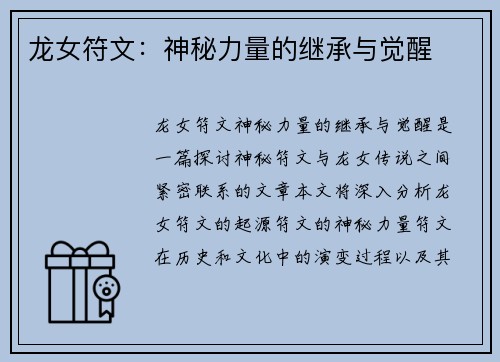 龙女符文：神秘力量的继承与觉醒