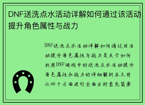 DNF送洗点水活动详解如何通过该活动提升角色属性与战力
