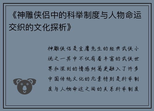 《神雕侠侣中的科举制度与人物命运交织的文化探析》
