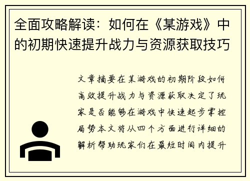 全面攻略解读：如何在《某游戏》中的初期快速提升战力与资源获取技巧