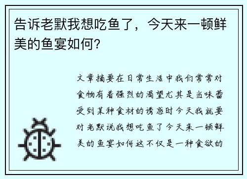 告诉老默我想吃鱼了，今天来一顿鲜美的鱼宴如何？