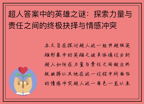 超人答案中的英雄之谜：探索力量与责任之间的终极抉择与情感冲突