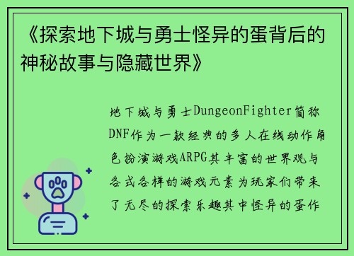 《探索地下城与勇士怪异的蛋背后的神秘故事与隐藏世界》