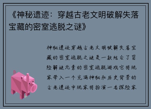 《神秘遗迹：穿越古老文明破解失落宝藏的密室逃脱之谜》