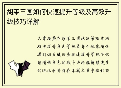 胡莱三国如何快速提升等级及高效升级技巧详解