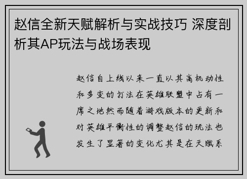 赵信全新天赋解析与实战技巧 深度剖析其AP玩法与战场表现
