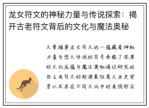 龙女符文的神秘力量与传说探索：揭开古老符文背后的文化与魔法奥秘