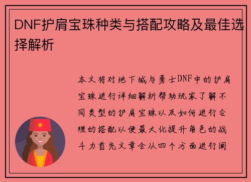 DNF护肩宝珠种类与搭配攻略及最佳选择解析