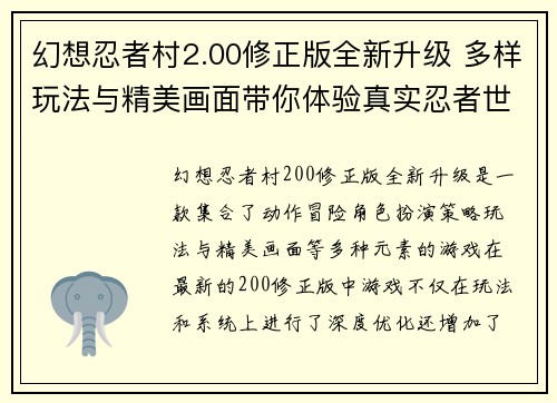幻想忍者村2.00修正版全新升级 多样玩法与精美画面带你体验真实忍者世界