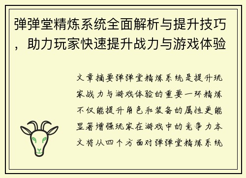 弹弹堂精炼系统全面解析与提升技巧，助力玩家快速提升战力与游戏体验