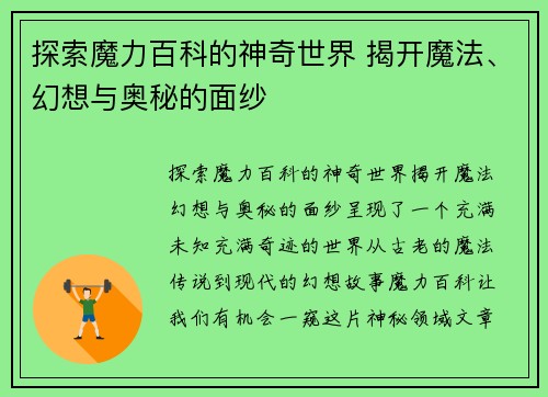 探索魔力百科的神奇世界 揭开魔法、幻想与奥秘的面纱