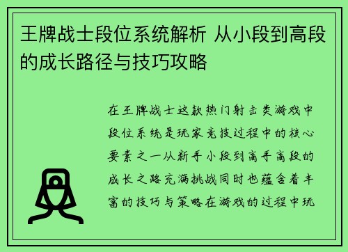 王牌战士段位系统解析 从小段到高段的成长路径与技巧攻略