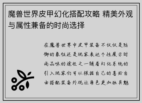 魔兽世界皮甲幻化搭配攻略 精美外观与属性兼备的时尚选择