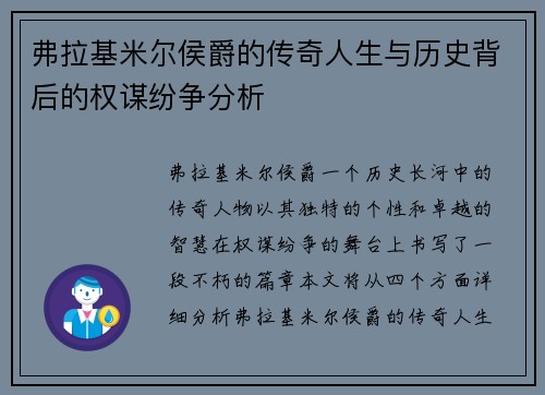 弗拉基米尔侯爵的传奇人生与历史背后的权谋纷争分析