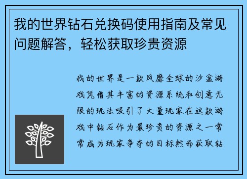 我的世界钻石兑换码使用指南及常见问题解答，轻松获取珍贵资源