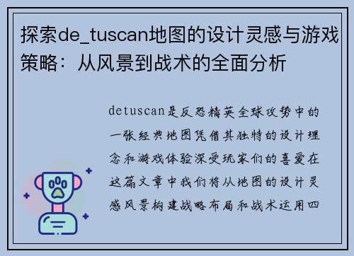 探索de_tuscan地图的设计灵感与游戏策略：从风景到战术的全面分析