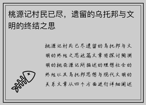 桃源记村民已尽，遗留的乌托邦与文明的终结之思