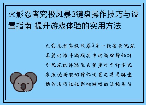 火影忍者究极风暴3键盘操作技巧与设置指南 提升游戏体验的实用方法
