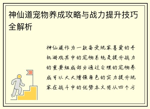 神仙道宠物养成攻略与战力提升技巧全解析