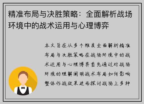 精准布局与决胜策略：全面解析战场环境中的战术运用与心理博弈