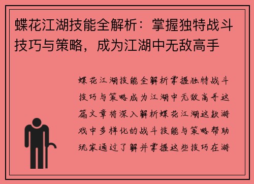 蝶花江湖技能全解析：掌握独特战斗技巧与策略，成为江湖中无敌高手
