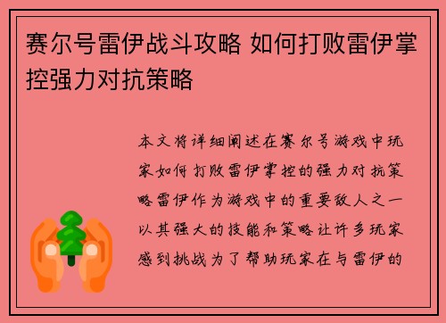 赛尔号雷伊战斗攻略 如何打败雷伊掌控强力对抗策略