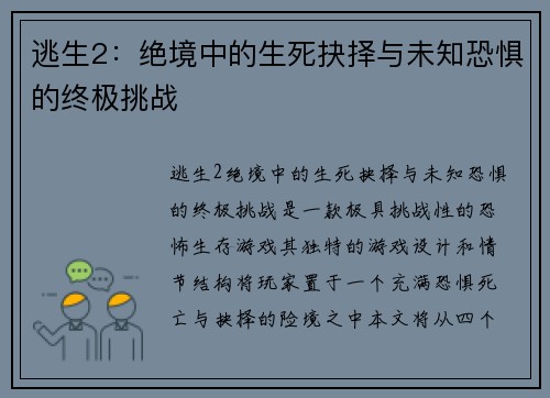 逃生2：绝境中的生死抉择与未知恐惧的终极挑战