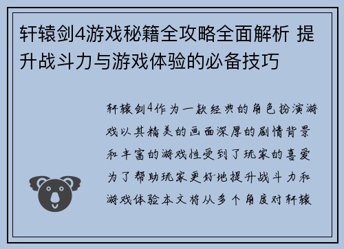 轩辕剑4游戏秘籍全攻略全面解析 提升战斗力与游戏体验的必备技巧