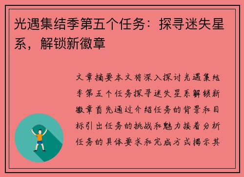 光遇集结季第五个任务：探寻迷失星系，解锁新徽章