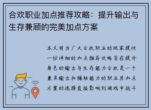 合欢职业加点推荐攻略：提升输出与生存兼顾的完美加点方案