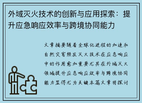 外域灭火技术的创新与应用探索：提升应急响应效率与跨境协同能力