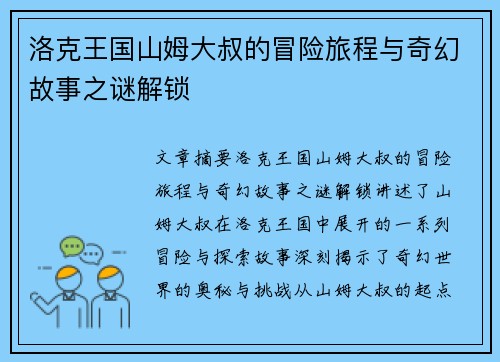 洛克王国山姆大叔的冒险旅程与奇幻故事之谜解锁