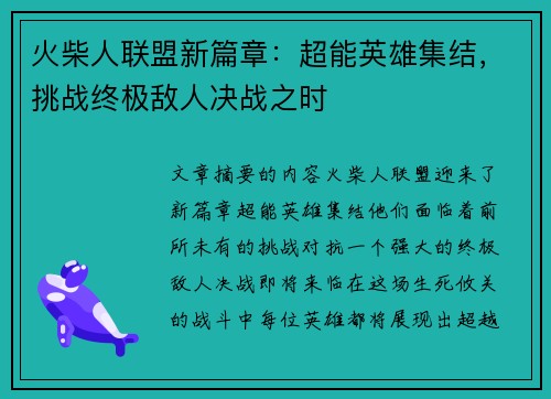 火柴人联盟新篇章：超能英雄集结，挑战终极敌人决战之时